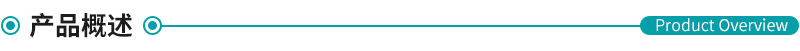 產(chǎn)品概述.png 產(chǎn)品概述.png