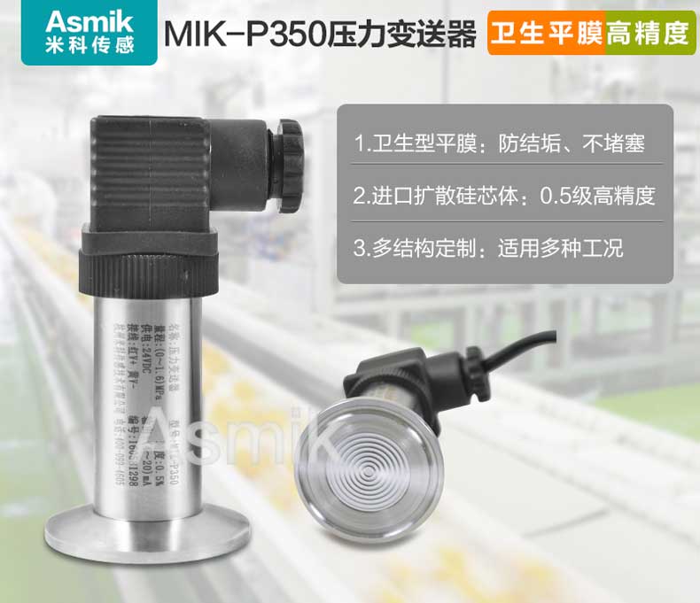 MIK-P350平面膜結(jié)構(gòu)壓力變送器 MIK-P350平面膜結(jié)構(gòu)壓力變送器