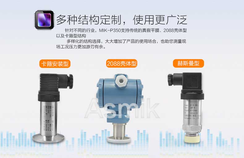 米科MIK-P350壓力變送器多結(jié)構(gòu)定制 米科MIK-P350壓力變送器多結(jié)構(gòu)定制