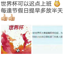 世界杯可以遲點上班 世界杯可以遲點上班