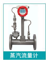 蒸汽流量計(jì) 蒸汽流量計(jì)
