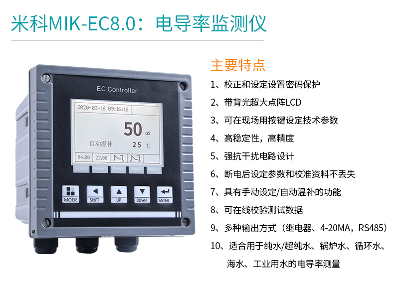 米科MIK-EC8.0電導(dǎo)率儀特點