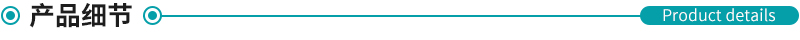 1600846055111697.jpg 產(chǎn)品細節(jié).jpg