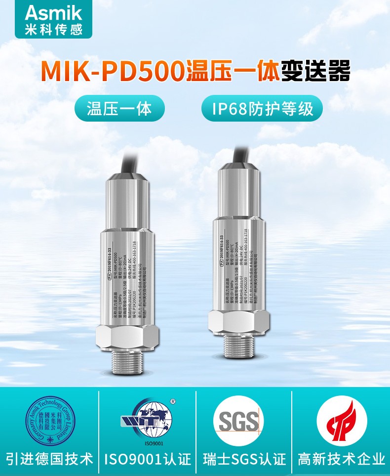 米科 MIK-PD500溫壓一體變送器產(chǎn)品簡(jiǎn)介 米科 MIK-PD500溫壓一體變送器產(chǎn)品簡(jiǎn)介