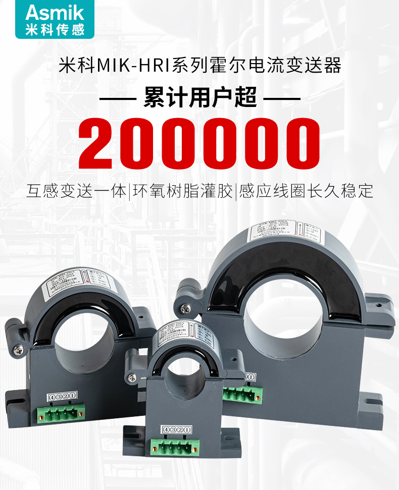 米科開(kāi)合式霍爾電流變送器產(chǎn)品介紹