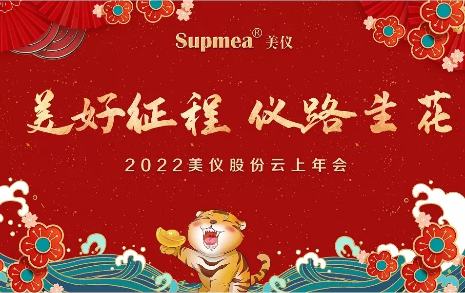 美儀股份云上年會(huì) 美儀股份云上年會(huì)