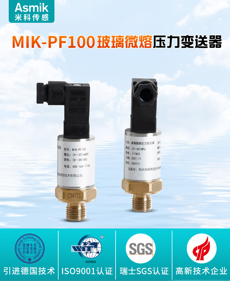 米科 MIK-PF100玻璃微熔壓力變送器 米科 MIK-PF100玻璃微熔壓力變送器