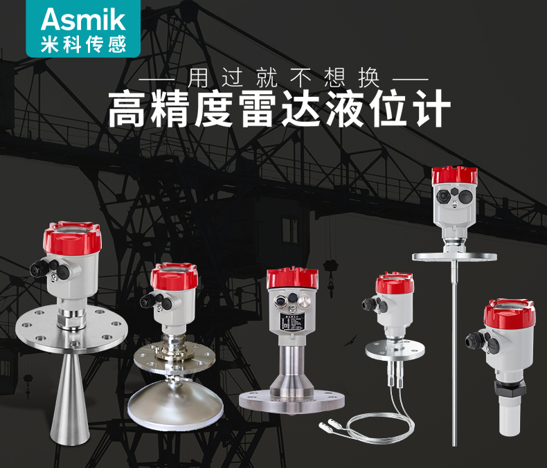 米科雷達(dá)液位計家族